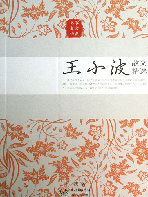 Cover image for 王小波散文精选 (Selected Prose of Wang Xiaobo)
